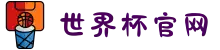 2026世界杯官网 - 每一脚,都踢在你心坎上